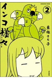 楽天kobo電子書籍ストア インコ様々 分冊版 第2話 東條さち子 楽天kobo電子書籍ストア インコ様々 分冊版 第2話 東條さち子